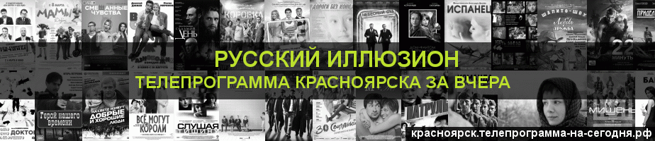 Телепрограмма за вчера канала Русский Иллюзион, Красноярск