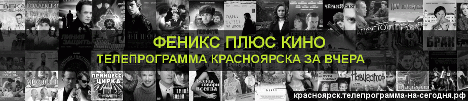 Телепрограмма за вчера канала Феникс плюс Кино, Красноярск