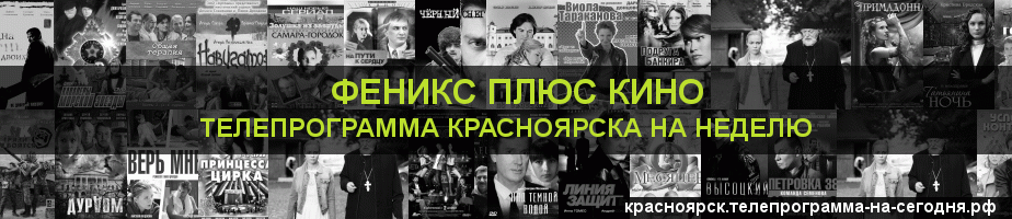 Телепрограмма на неделю канала Феникс плюс Кино, Красноярск