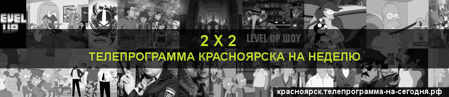 Телепрограмма на неделю канала 2 х 2, Красноярск
