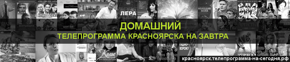 Телепрограмма на завтра канала Домашний, Красноярск