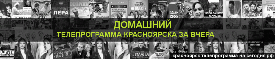 Телепрограмма за вчера канала Домашний, Красноярск
