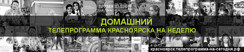 Телепрограмма на неделю канала Домашний, Красноярск