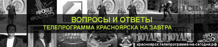 Телепрограмма на завтра канала Вопросы и Ответы, Красноярск