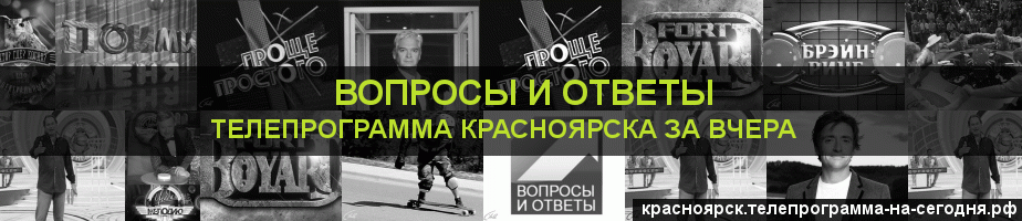 Телепрограмма за вчера канала Вопросы и Ответы, Красноярск