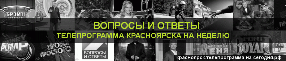 Телепрограмма на неделю канала Вопросы и Ответы, Красноярск