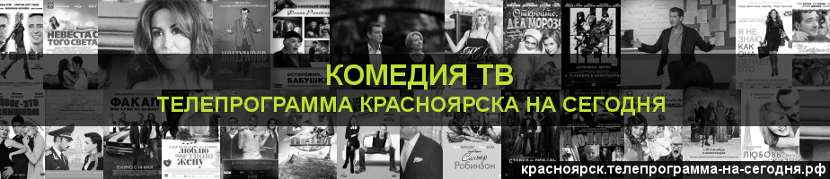 Телепрограмма на сегодня канала Кинокомедия, Красноярск