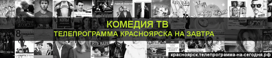 Телепрограмма на завтра канала Кинокомедия, Красноярск