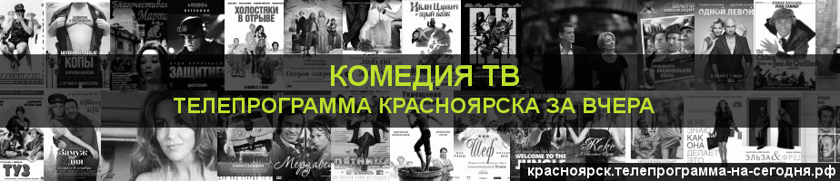 Телепрограмма за вчера канала Кинокомедия, Красноярск
