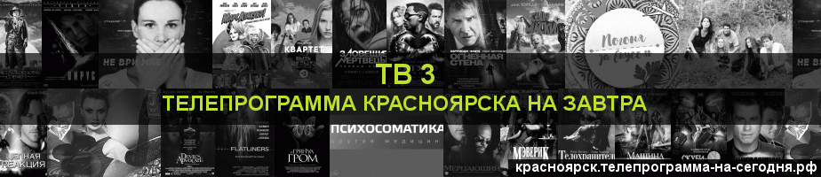 Телепрограмма на завтра канала ТВ 3, Красноярск