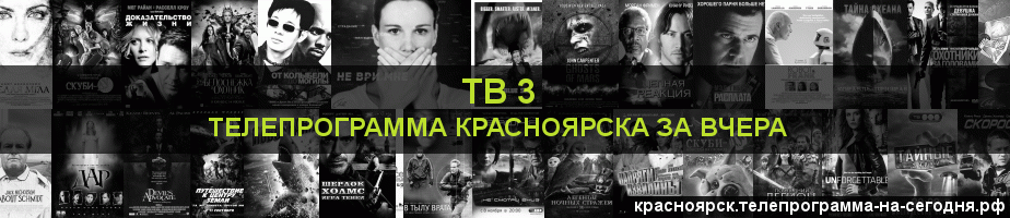 Телепрограмма за вчера канала ТВ 3, Красноярск
