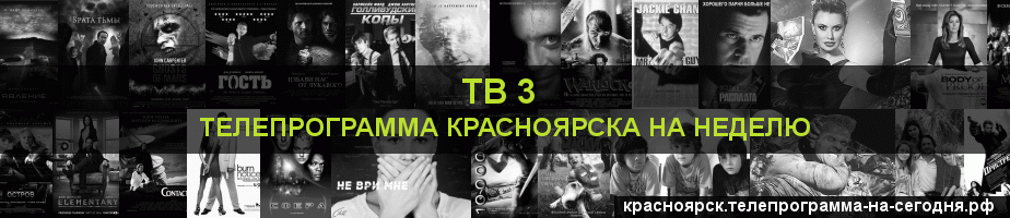 Телепрограмма на неделю канала ТВ 3, Красноярск