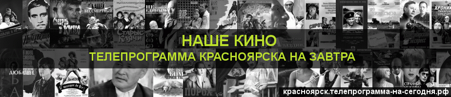 Телепрограмма на завтра канала Родное Кино, Красноярск