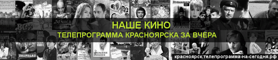 Телепрограмма за вчера канала Родное Кино, Красноярск