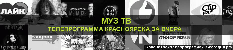 Телепрограмма за вчера канала Муз ТВ, Красноярск