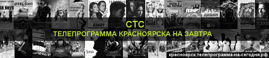 Телепрограмма на завтра канала СТС, Красноярск