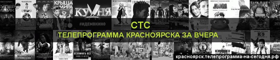 Телепрограмма за вчера канала СТС, Красноярск