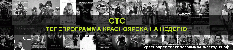 Телепрограмма на неделю канала СТС, Красноярск
