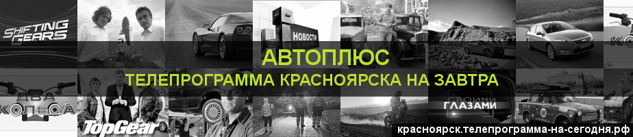 Телепрограмма на завтра канала Автоплюс, Красноярск