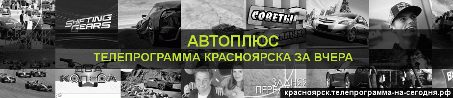 Телепрограмма за вчера канала Автоплюс, Красноярск