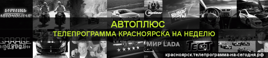 Телепрограмма на неделю канала Автоплюс, Красноярск