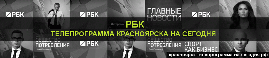 Телепрограмма на сегодня канала РБК, Красноярск