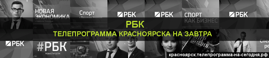 Телепрограмма на завтра канала РБК, Красноярск