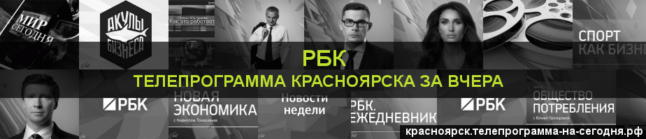 Телепрограмма за вчера канала РБК, Красноярск