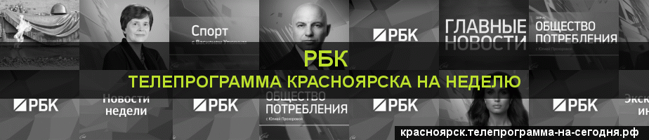 Телепрограмма на неделю канала РБК, Красноярск