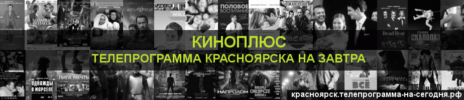 Телепрограмма на завтра канала Киномикс, Красноярск