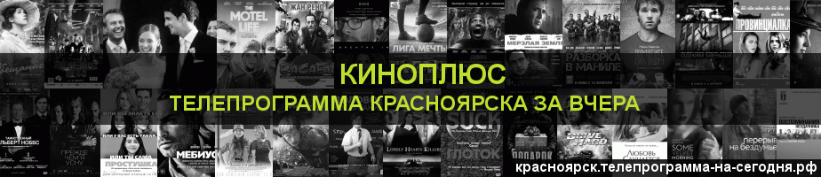 Телепрограмма за вчера канала Киномикс, Красноярск