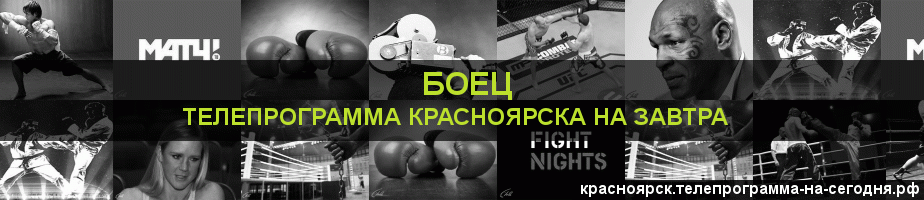 Телепрограмма на завтра канала Боец, Красноярск