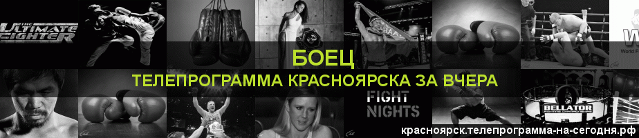 Телепрограмма за вчера канала Боец, Красноярск