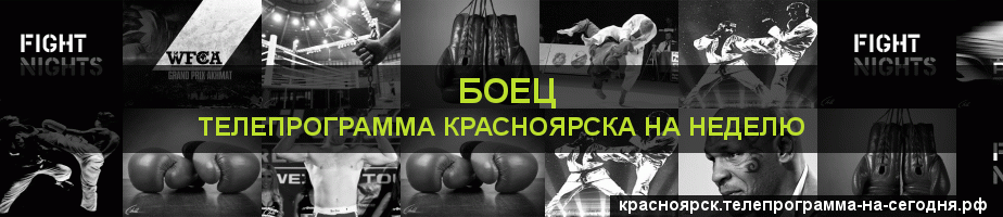 Телепрограмма на неделю канала Боец, Красноярск