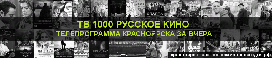 Телепрограмма за вчера канала ТВ 1000 Русское кино, Красноярск