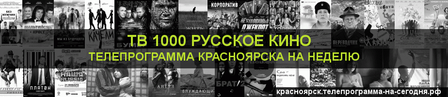 Телепрограмма на неделю канала ТВ 1000 Русское кино, Красноярск