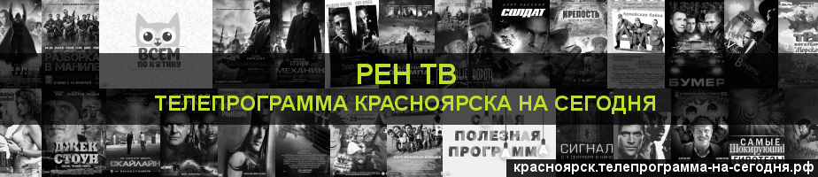 Телепрограмма на сегодня канала РЕН ТВ, Красноярск
