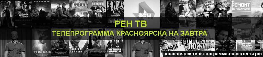 Телепрограмма на завтра канала РЕН ТВ, Красноярск