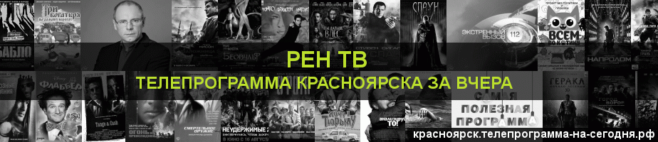 Телепрограмма за вчера канала РЕН ТВ, Красноярск