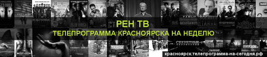 Телепрограмма на неделю канала РЕН ТВ, Красноярск
