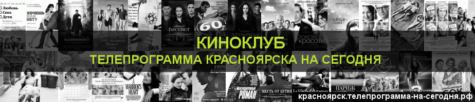 Телепрограмма на сегодня канала Киносвидание, Красноярск
