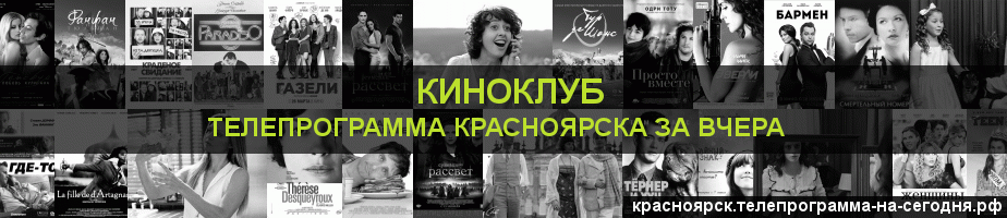 Телепрограмма за вчера канала Киносвидание, Красноярск