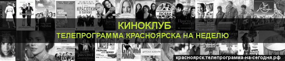 Телепрограмма на неделю канала Киносвидание, Красноярск