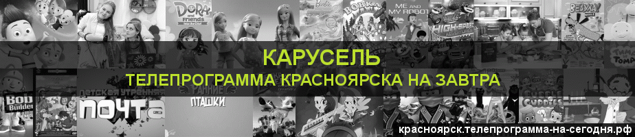 Телепрограмма на завтра канала Карусель, Красноярск