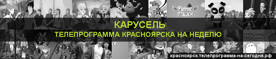 Телепрограмма на неделю канала Карусель, Красноярск
