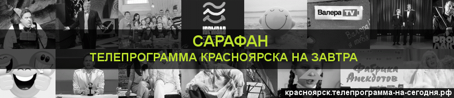 Телепрограмма на завтра канала Сарафан, Красноярск