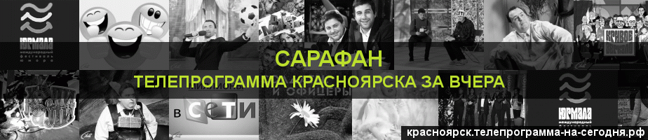 Телепрограмма за вчера канала Сарафан, Красноярск