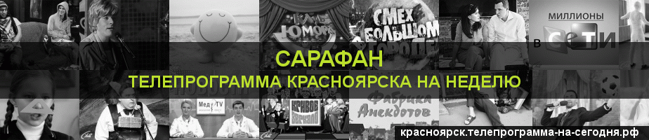 Телепрограмма на неделю канала Сарафан, Красноярск