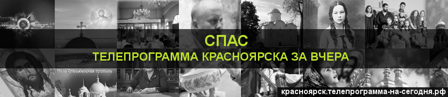 Телепрограмма за вчера канала Спас, Красноярск