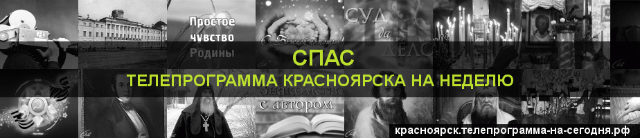 Телепрограмма на неделю канала Спас, Красноярск